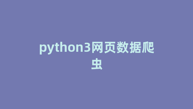 python3网页数据爬虫