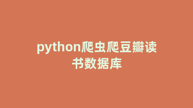 python爬虫爬豆瓣读书数据库