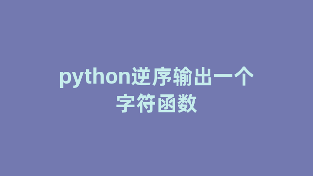 python逆序输出一个字符函数