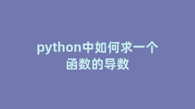 python中如何求一个函数的导数