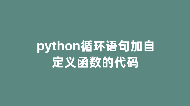 python循环语句加自定义函数的代码