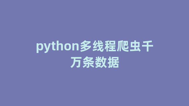 python多线程爬虫千万条数据