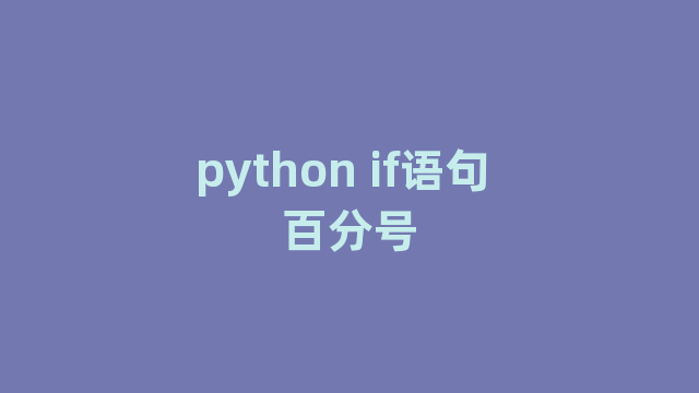 python if语句 百分号