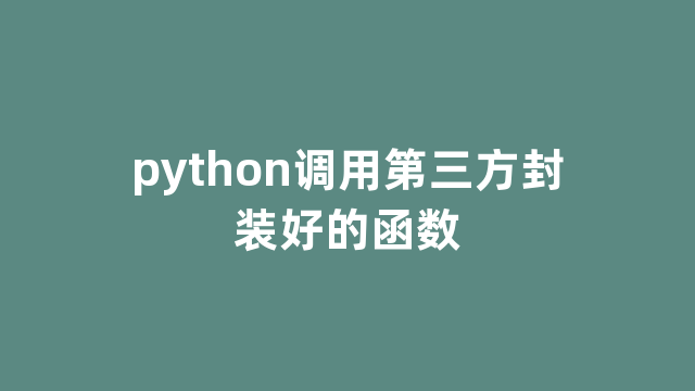 python调用第三方封装好的函数