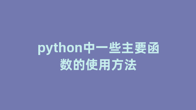 python中一些主要函数的使用方法