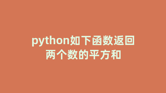 python如下函数返回两个数的平方和