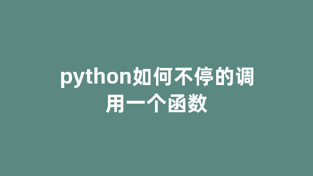 python如何不停的调用一个函数