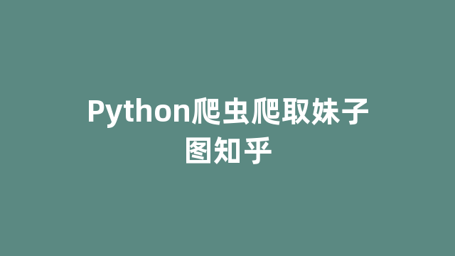 Python爬虫爬取妹子图知乎