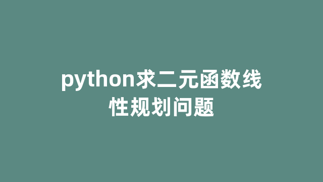 python求二元函数线性规划问题