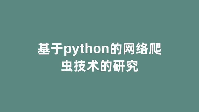 基于python的网络爬虫技术的研究 基于python的网络爬虫技术的研究