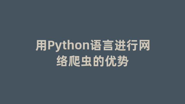 用Python语言进行网络爬虫的优势