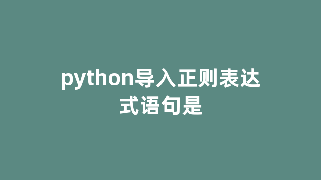python导入正则表达式语句是