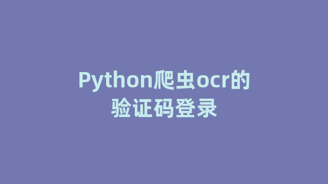 Python爬虫ocr的验证码登录