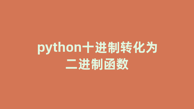python十进制转化为二进制函数