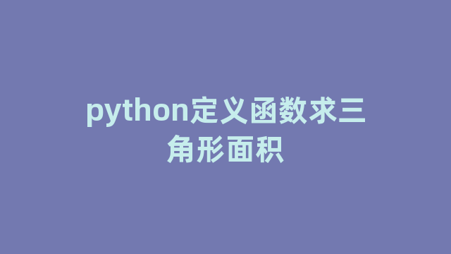 python定义函数求三角形面积