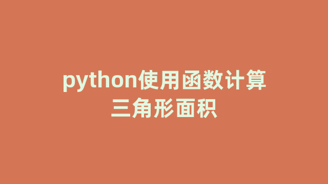 python使用函数计算三角形面积