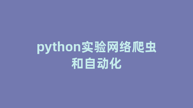 python实验网络爬虫和自动化