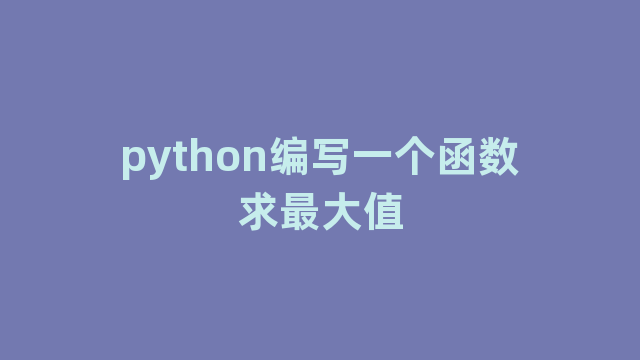python编写一个函数求最大值
