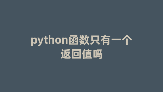 python函数只有一个返回值吗