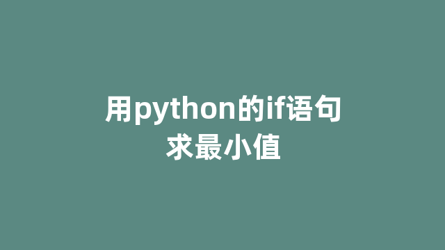 用python的if语句求最小值