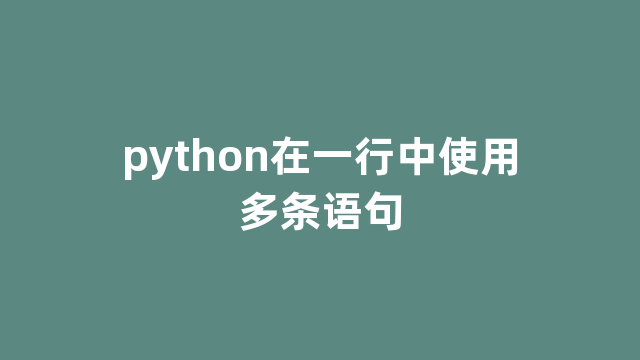 python在一行中使用多条语句