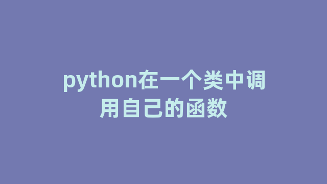 python在一个类中调用自己的函数