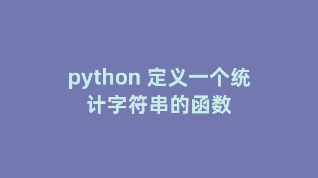 python 定义一个统计字符串的函数