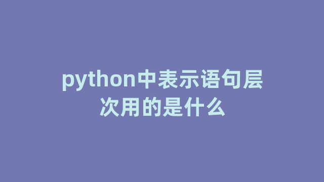 python中表示语句层次用的是什么