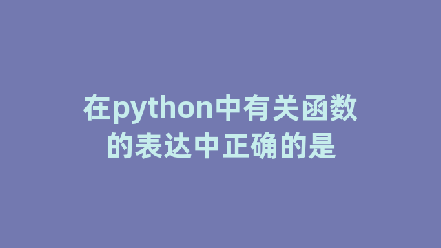 在python中有关函数的表达中正确的是
