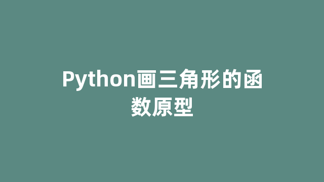 Python画三角形的函数原型 Python画三角形的函数原型