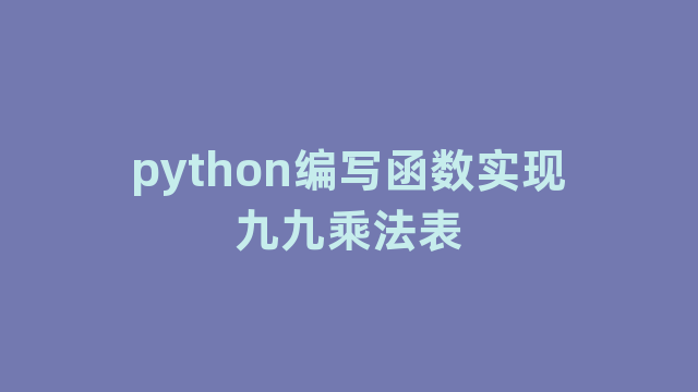 python编写函数实现九九乘法表