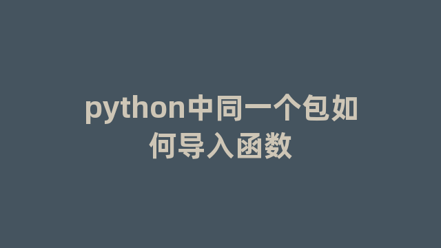 python中同一个包如何导入函数