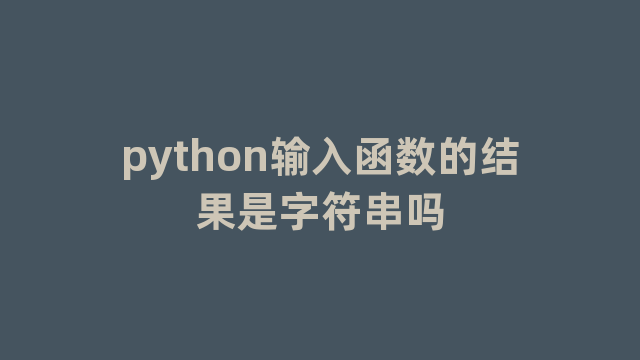 python输入函数的结果是字符串吗