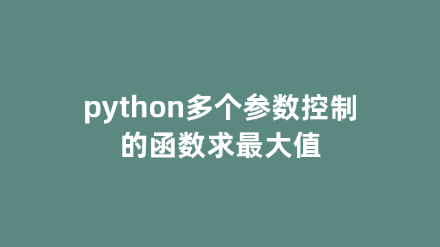 python多个参数控制的函数求最大值