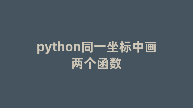 python同一坐标中画两个函数