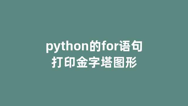 python的for语句打印金字塔图形