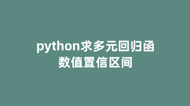 python求多元回归函数值置信区间