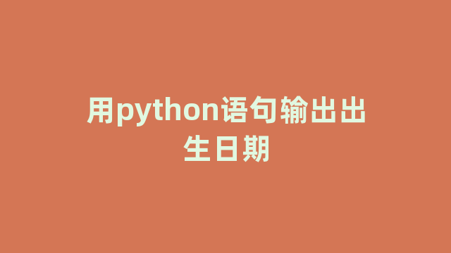 用python语句输出出生日期