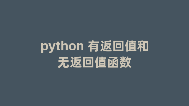 python 有返回值和无返回值函数