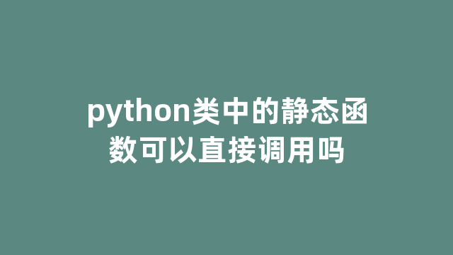 python类中的静态函数可以直接调用吗