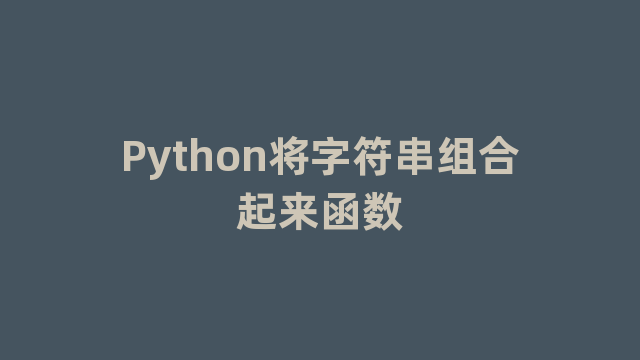 Python将字符串组合起来函数