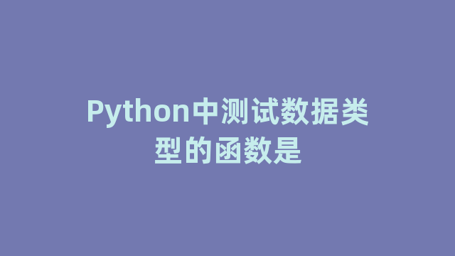 Python中测试数据类型的函数是