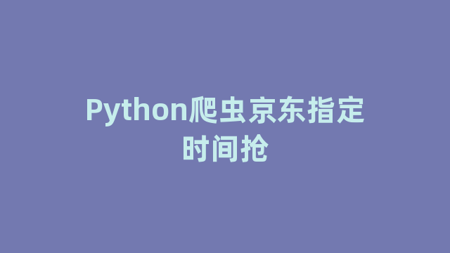 Python爬虫京东指定时间抢