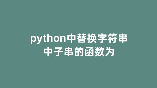 python中替换字符串中子串的函数为