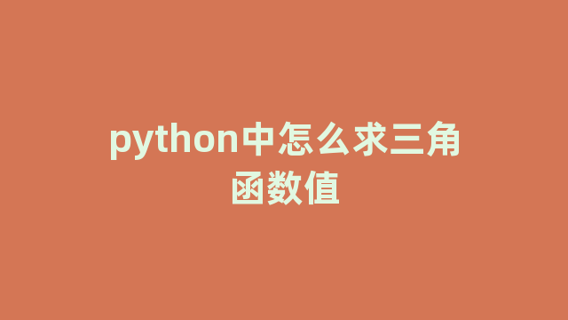 python中怎么求三角函数值