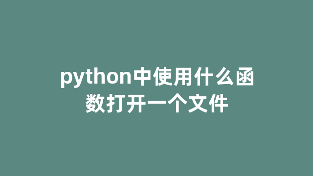 python中使用什么函数打开一个文件