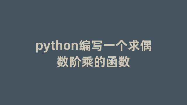 python编写一个求偶数阶乘的函数