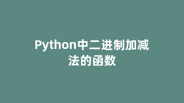 Python中二进制加减法的函数