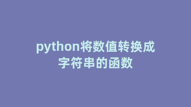 python将数值转换成字符串的函数