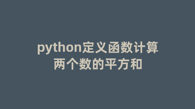 python定义函数计算两个数的平方和